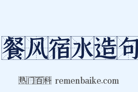 餐风宿水造句是什么意思的图片